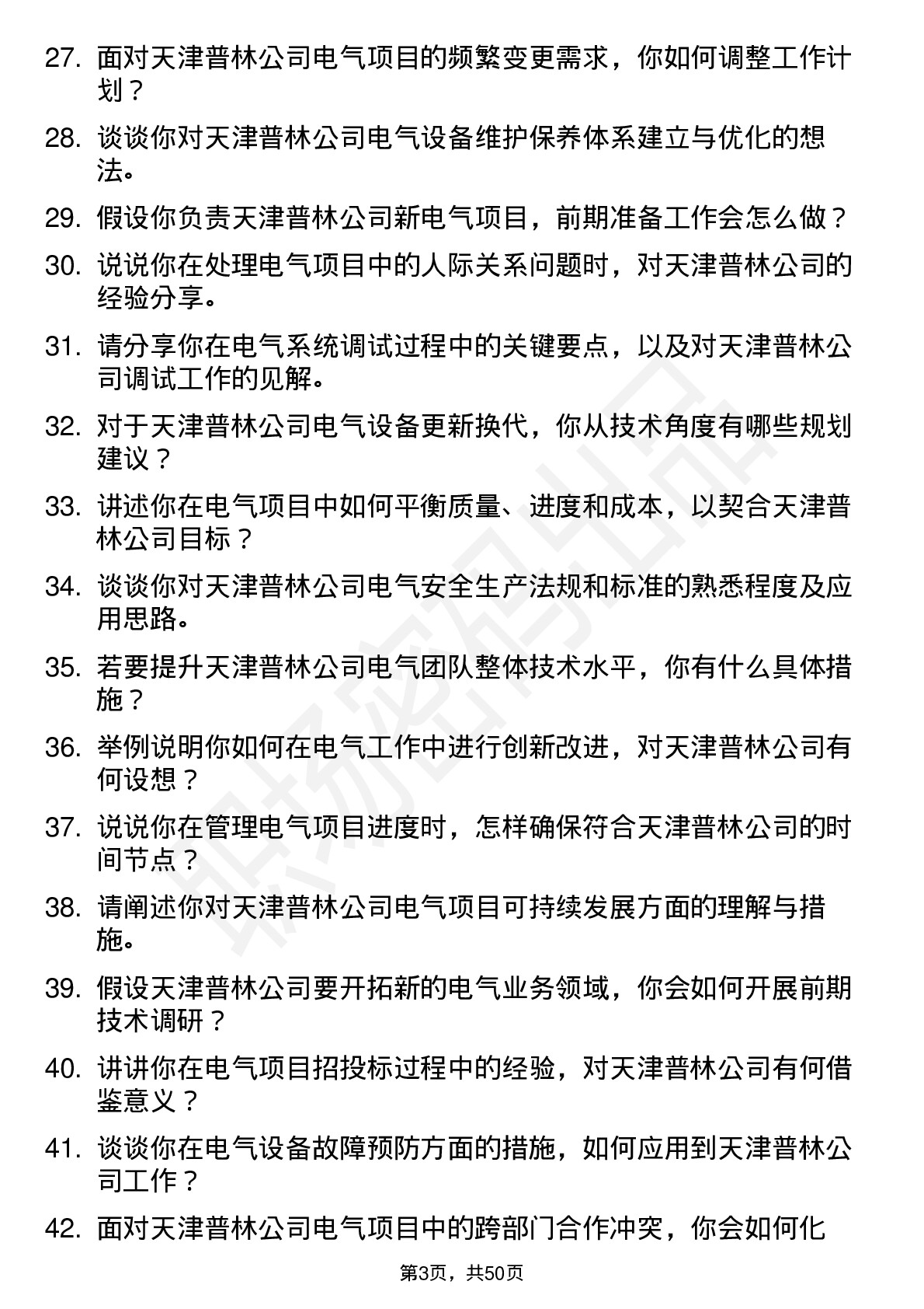 48道天津普林电气工程师岗位面试题库及参考回答含考察点分析