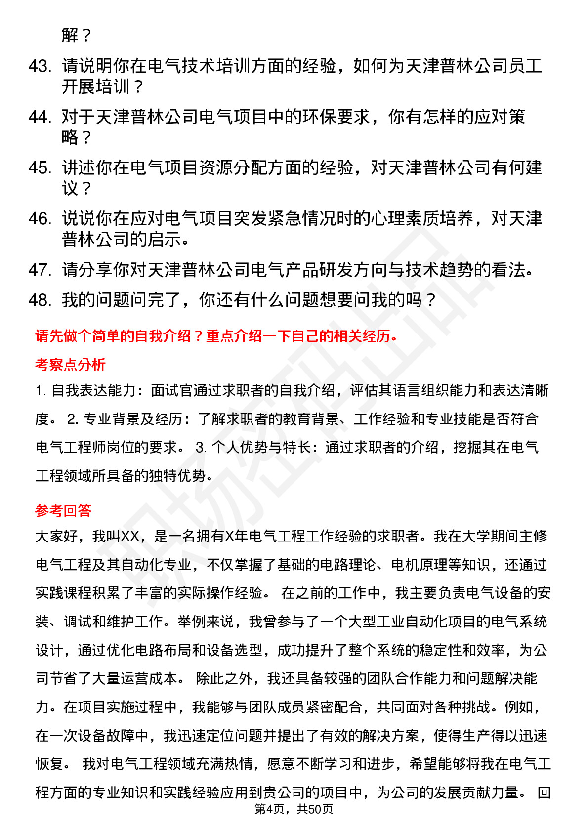 48道天津普林电气工程师岗位面试题库及参考回答含考察点分析