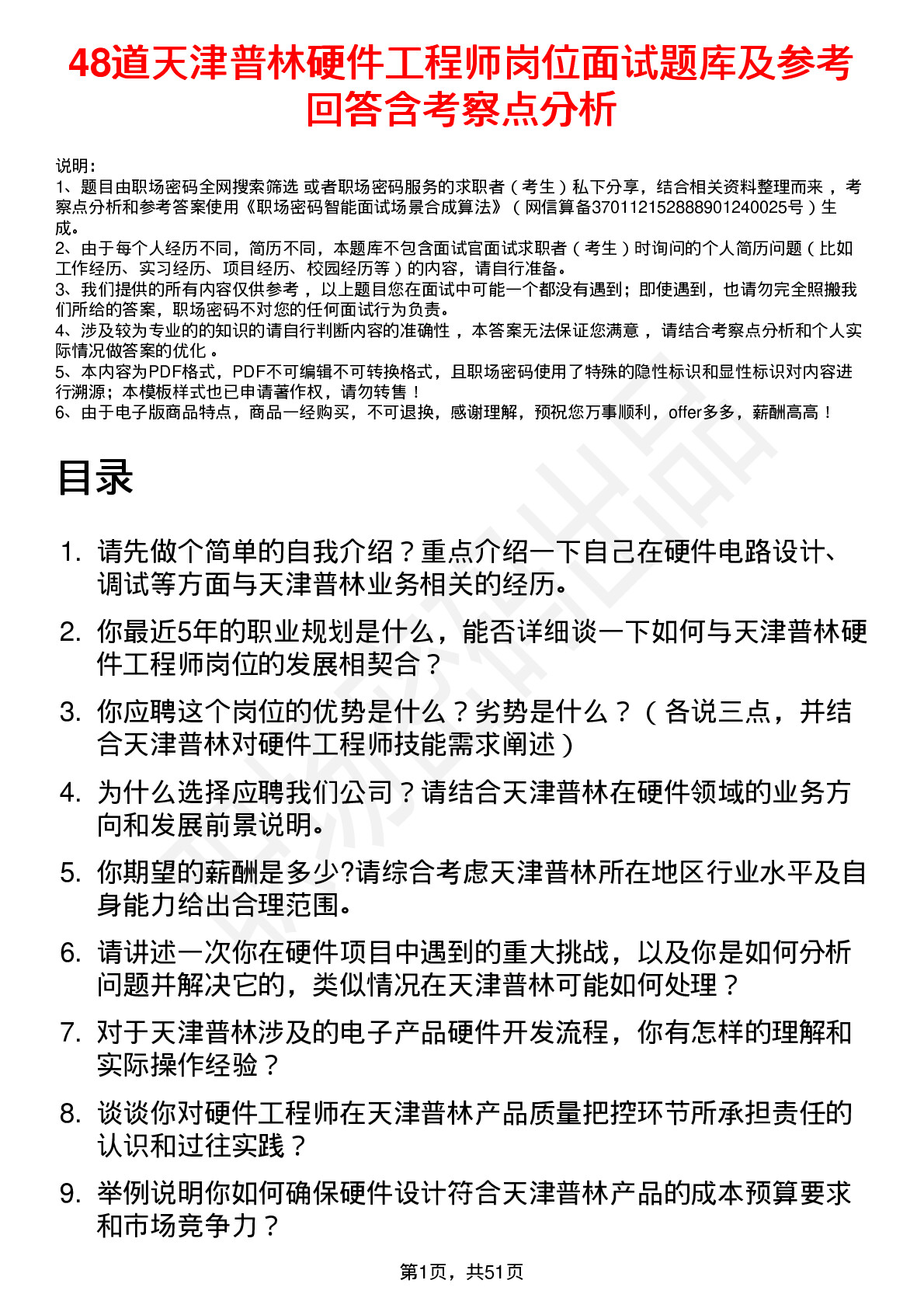 48道天津普林硬件工程师岗位面试题库及参考回答含考察点分析