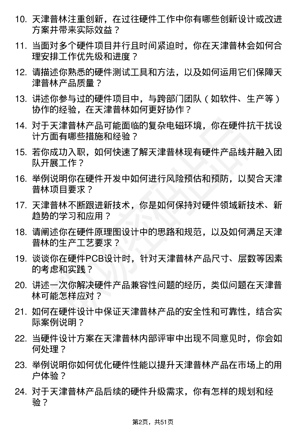 48道天津普林硬件工程师岗位面试题库及参考回答含考察点分析