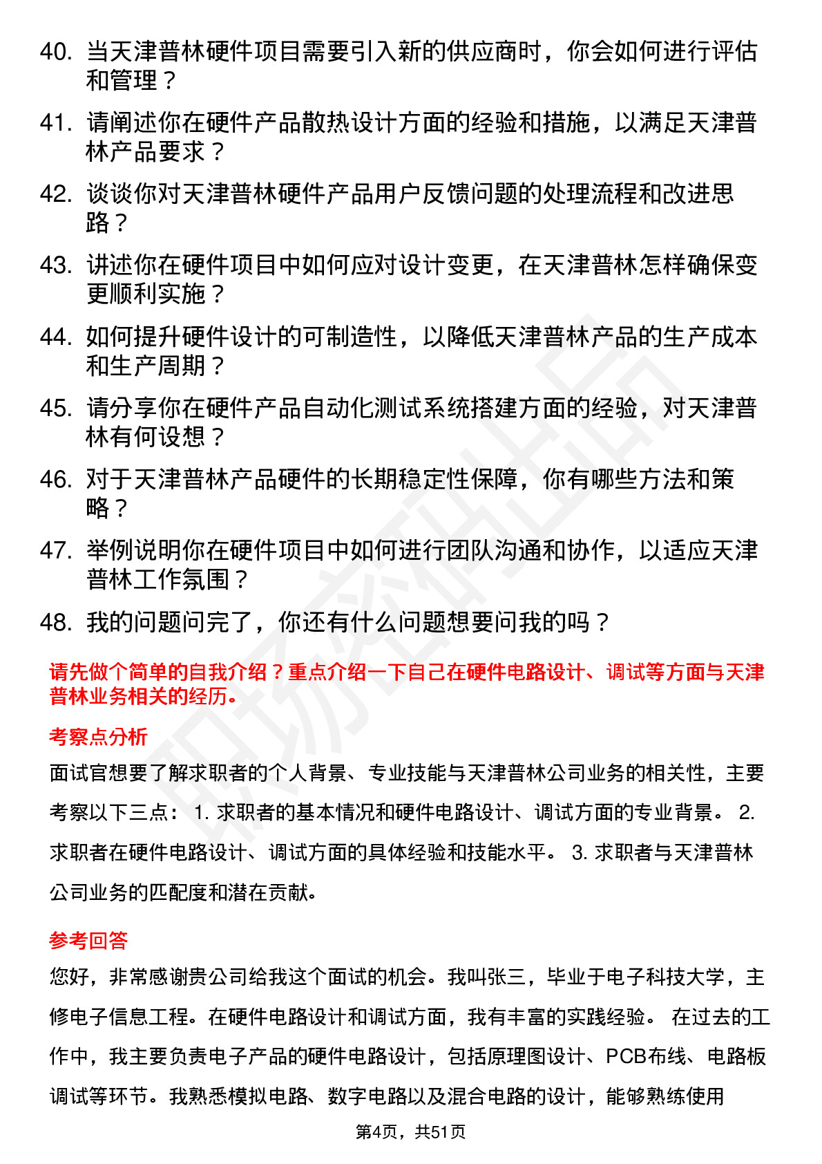 48道天津普林硬件工程师岗位面试题库及参考回答含考察点分析