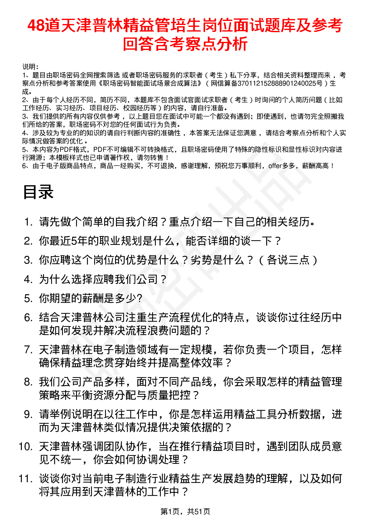 48道天津普林精益管培生岗位面试题库及参考回答含考察点分析