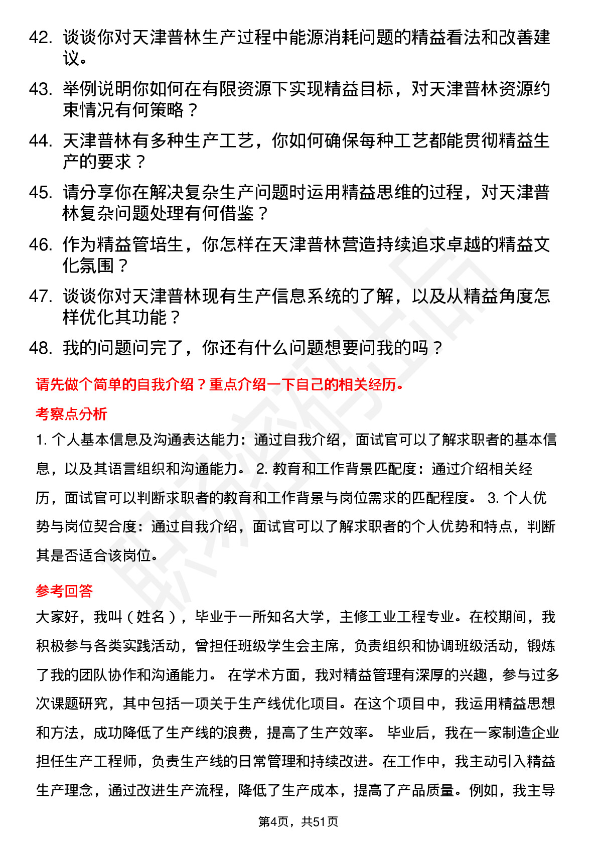 48道天津普林精益管培生岗位面试题库及参考回答含考察点分析