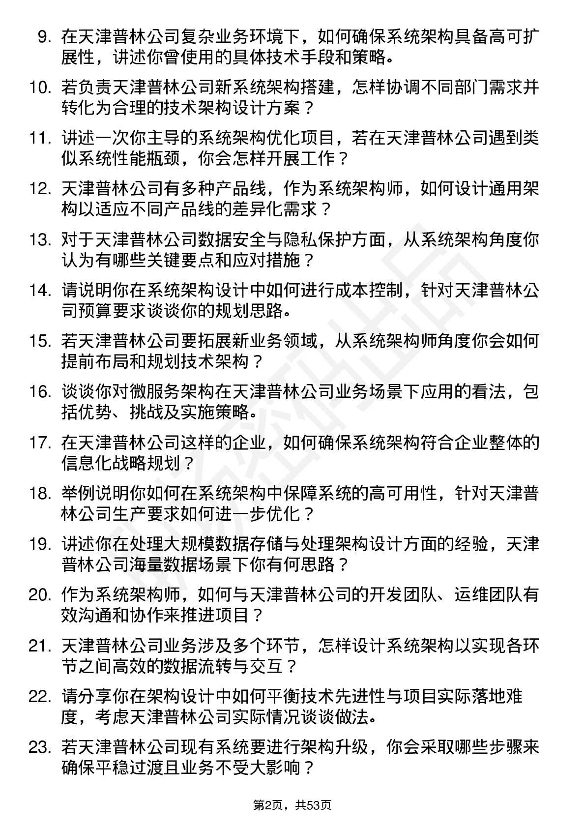 48道天津普林系统架构师岗位面试题库及参考回答含考察点分析