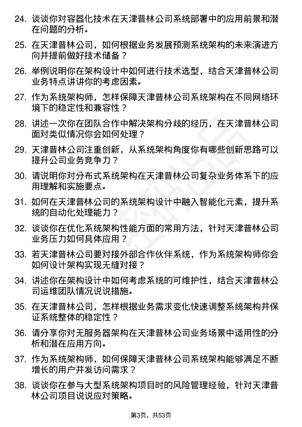 48道天津普林系统架构师岗位面试题库及参考回答含考察点分析