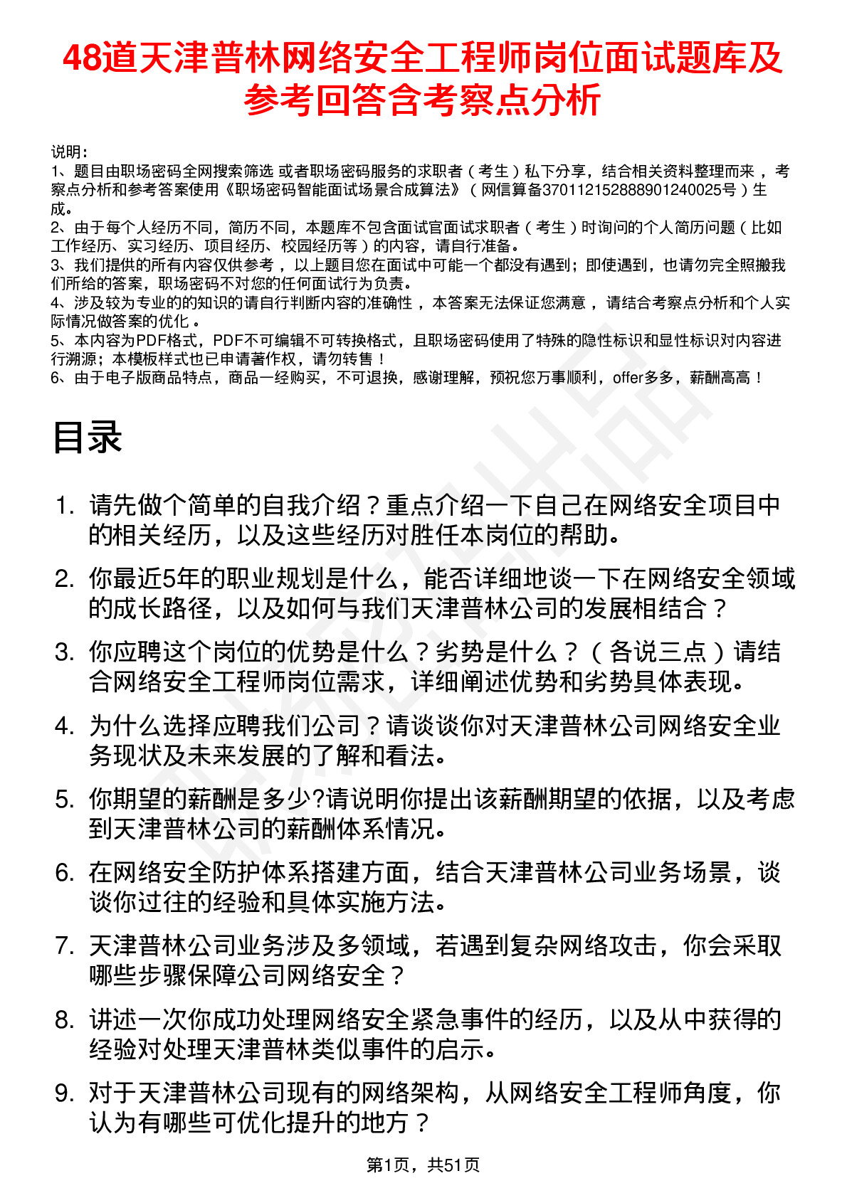 48道天津普林网络安全工程师岗位面试题库及参考回答含考察点分析