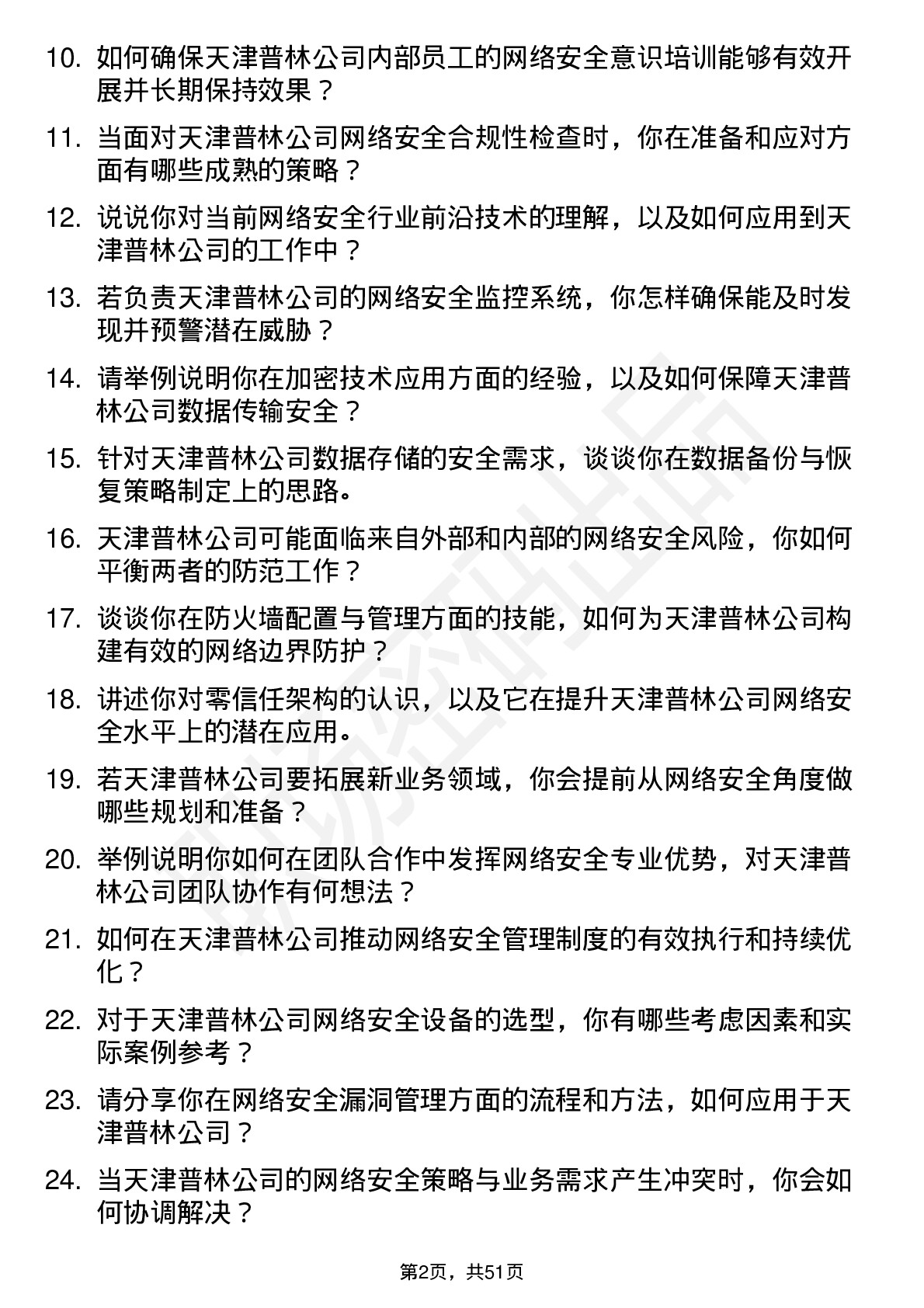 48道天津普林网络安全工程师岗位面试题库及参考回答含考察点分析