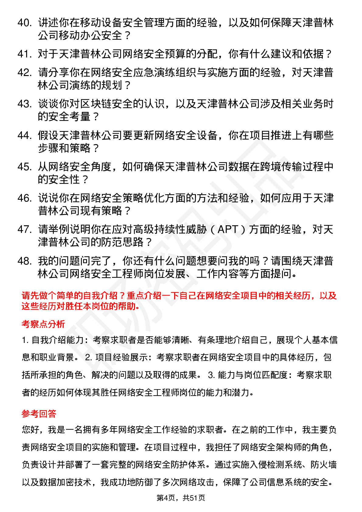 48道天津普林网络安全工程师岗位面试题库及参考回答含考察点分析