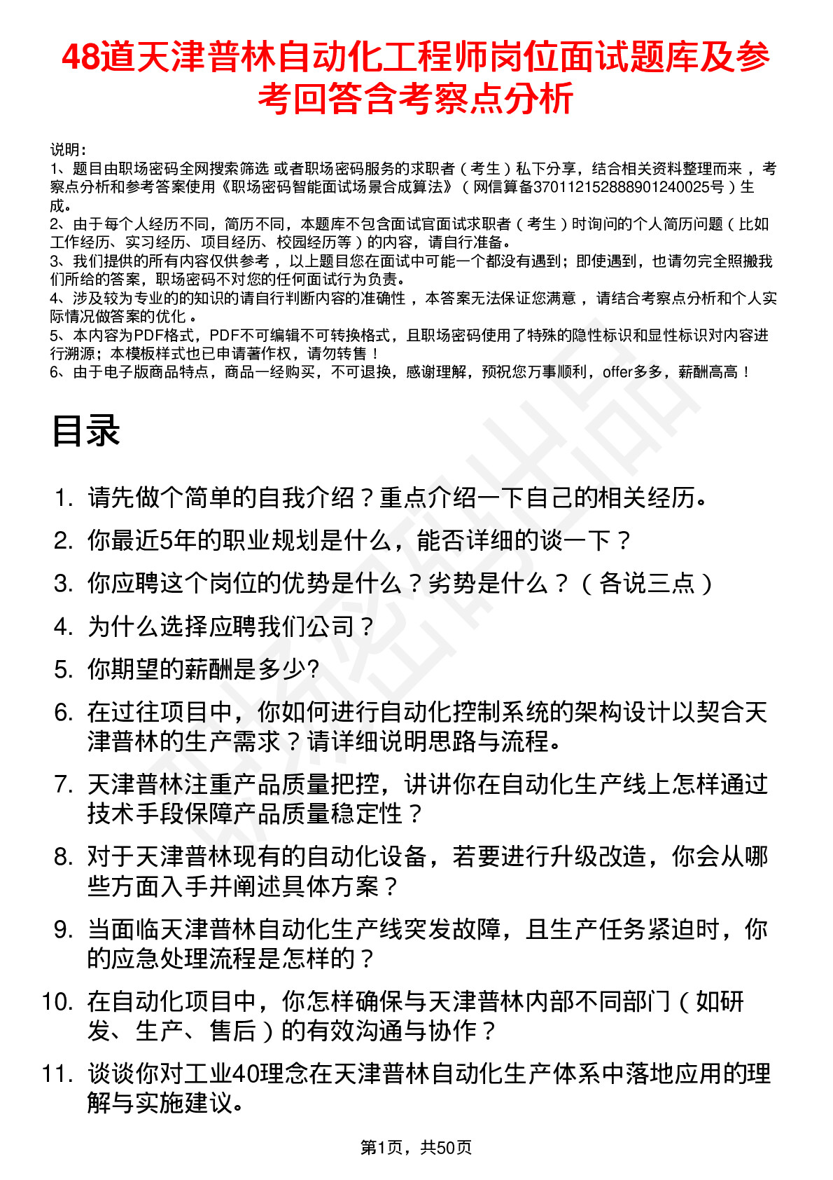 48道天津普林自动化工程师岗位面试题库及参考回答含考察点分析