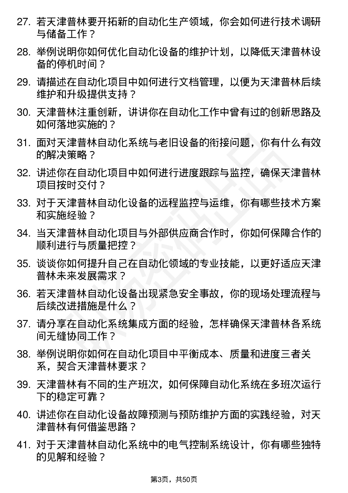 48道天津普林自动化工程师岗位面试题库及参考回答含考察点分析