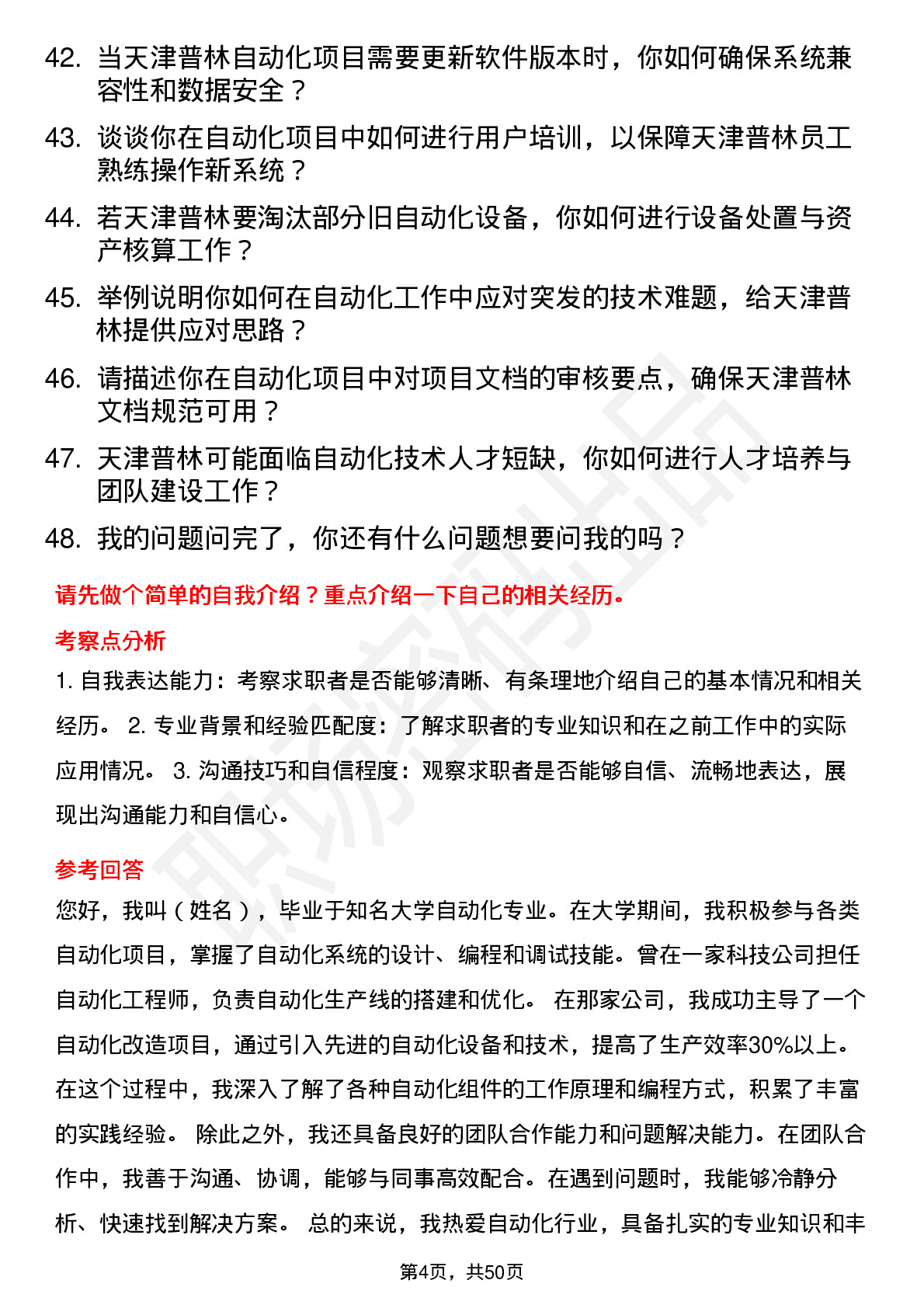 48道天津普林自动化工程师岗位面试题库及参考回答含考察点分析