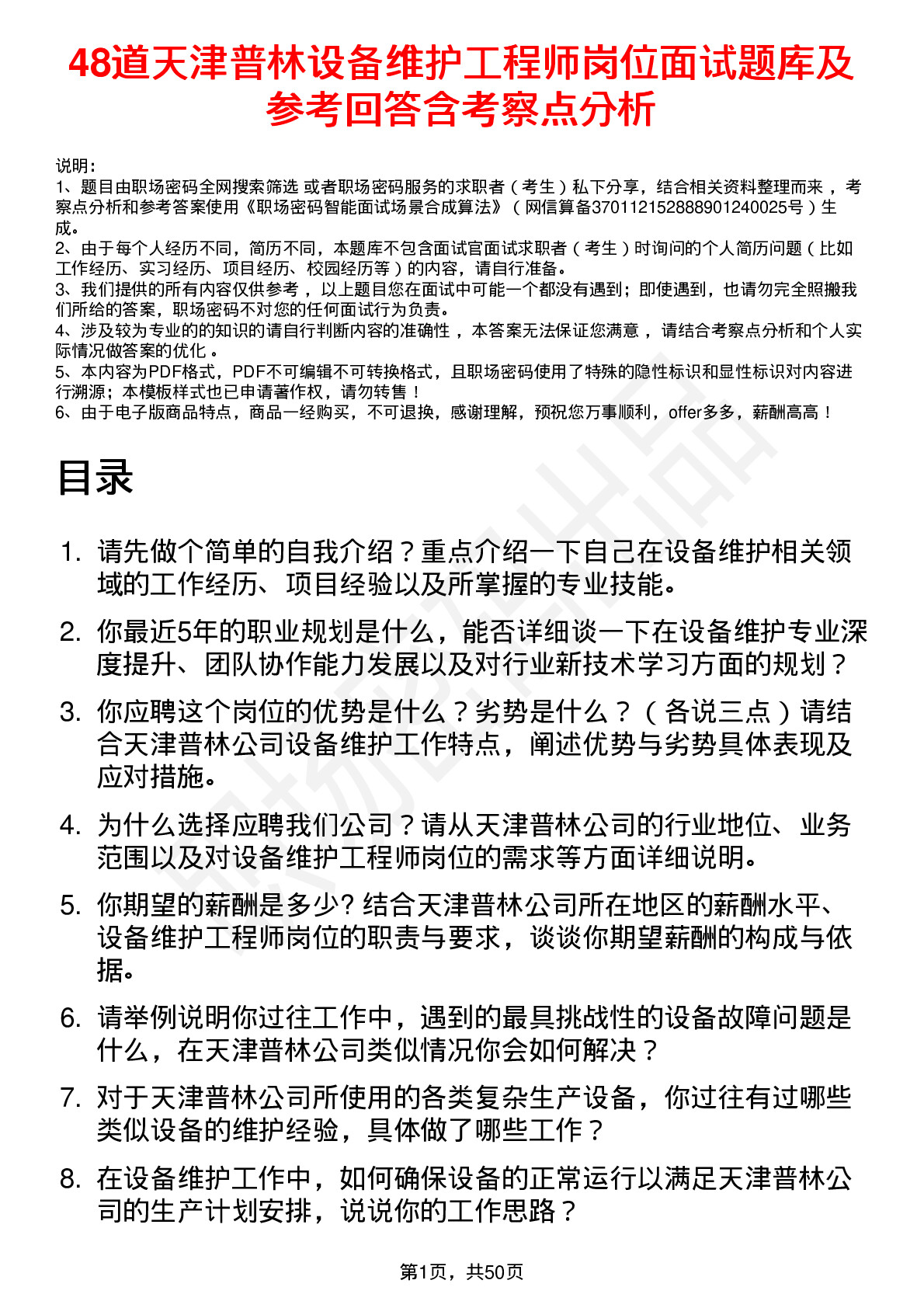 48道天津普林设备维护工程师岗位面试题库及参考回答含考察点分析