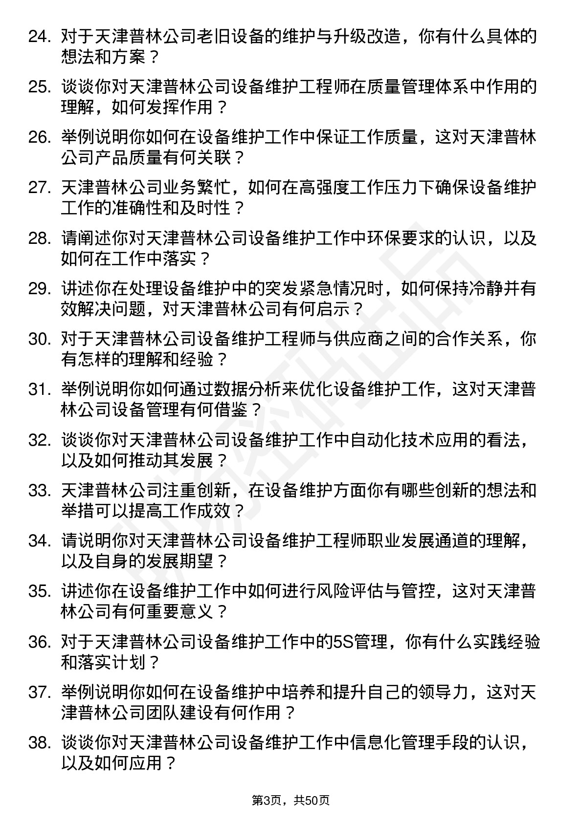 48道天津普林设备维护工程师岗位面试题库及参考回答含考察点分析