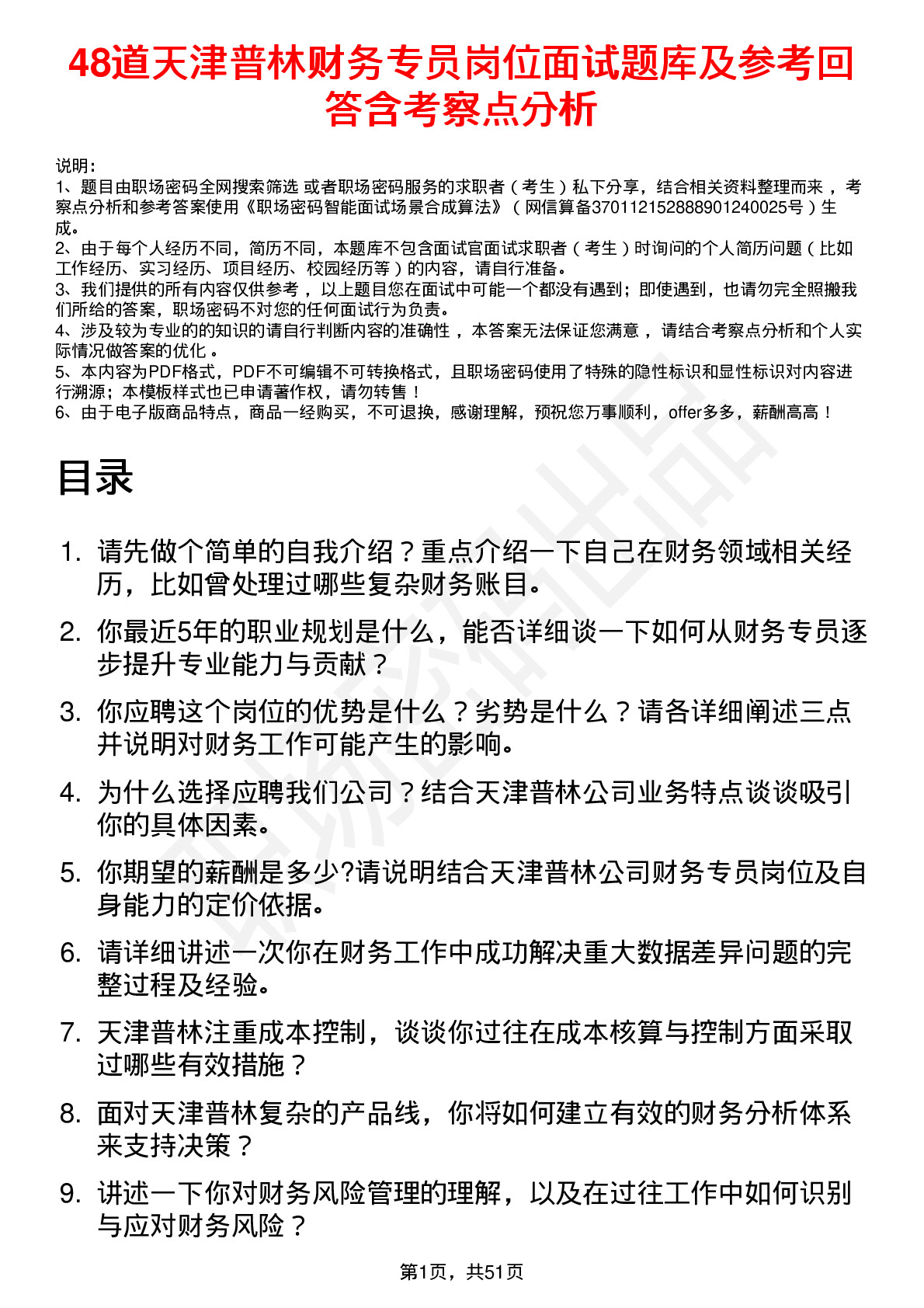 48道天津普林财务专员岗位面试题库及参考回答含考察点分析