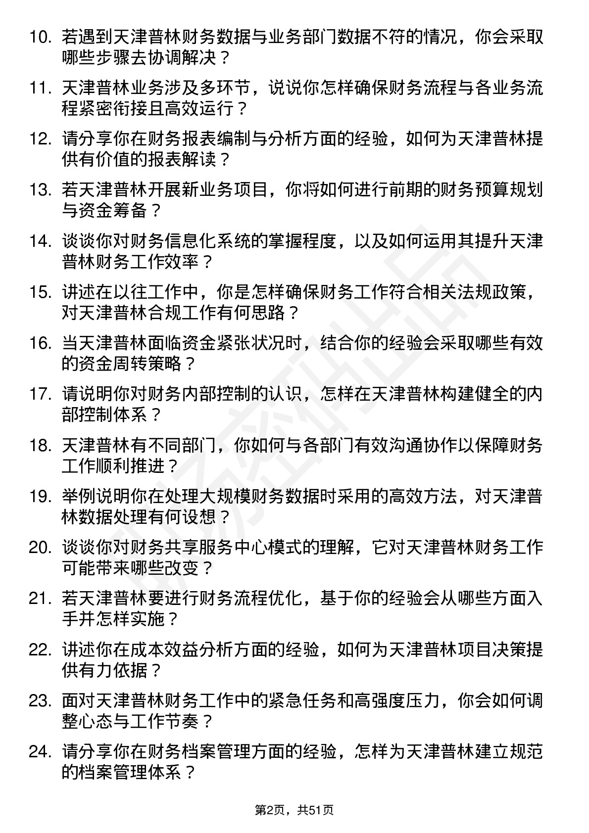 48道天津普林财务专员岗位面试题库及参考回答含考察点分析