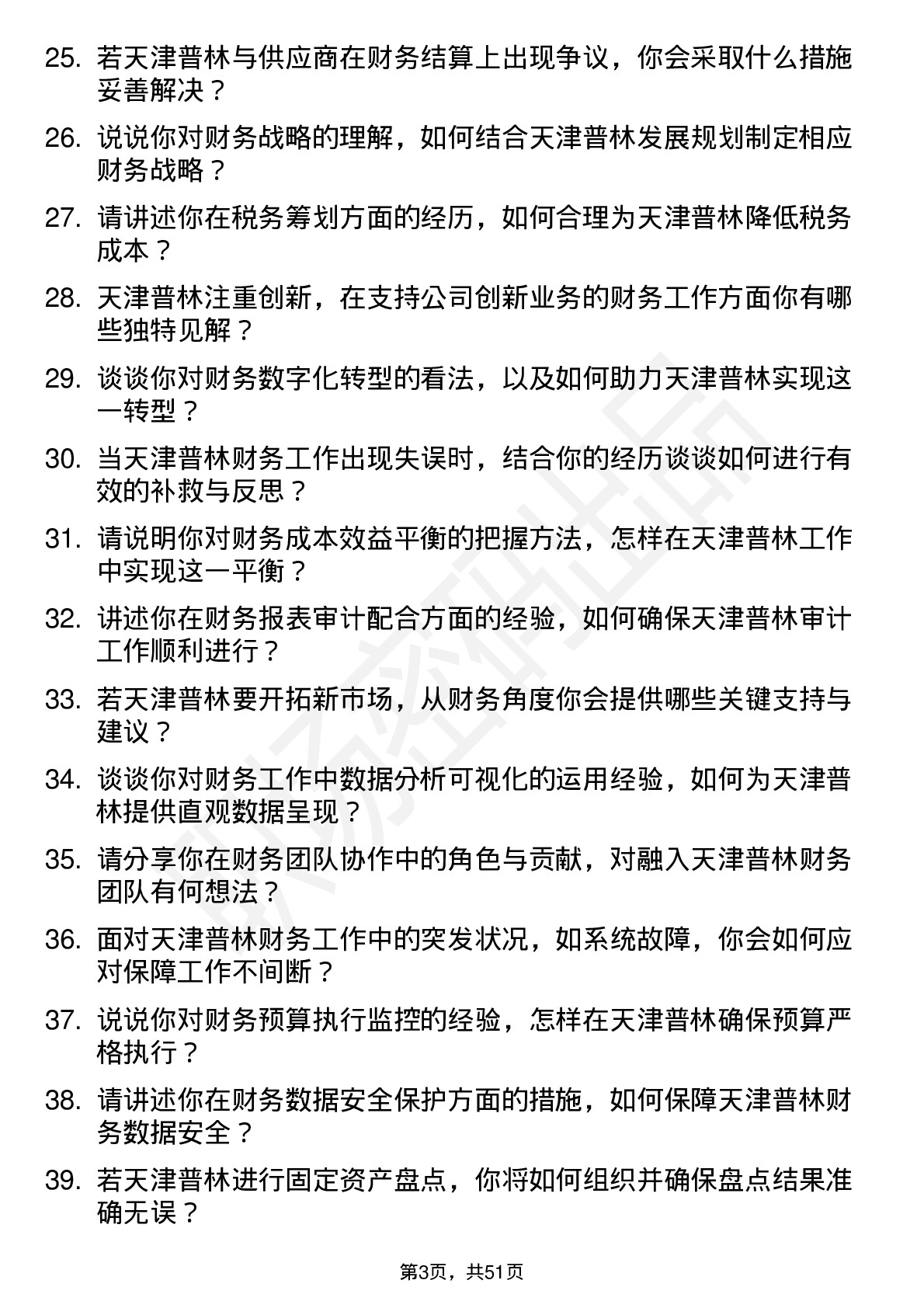 48道天津普林财务专员岗位面试题库及参考回答含考察点分析