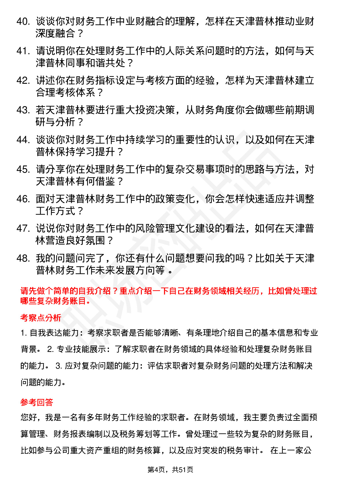 48道天津普林财务专员岗位面试题库及参考回答含考察点分析