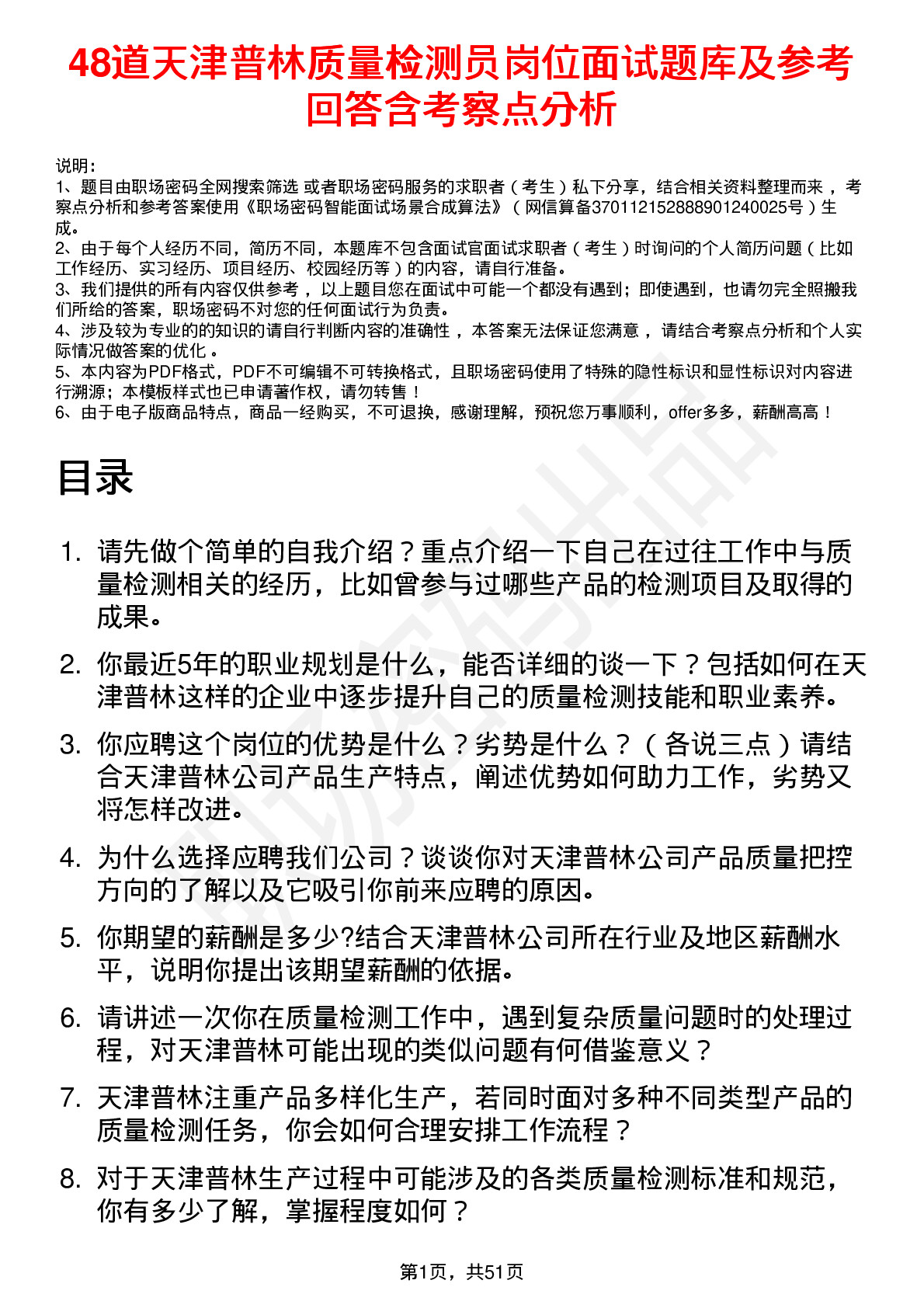 48道天津普林质量检测员岗位面试题库及参考回答含考察点分析