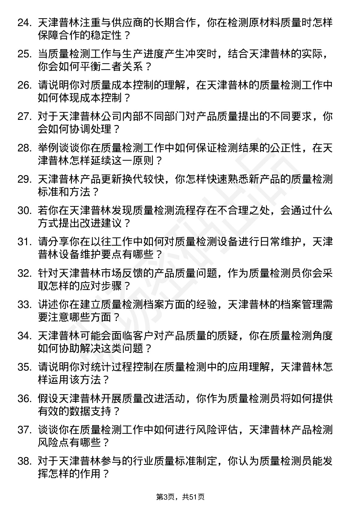 48道天津普林质量检测员岗位面试题库及参考回答含考察点分析