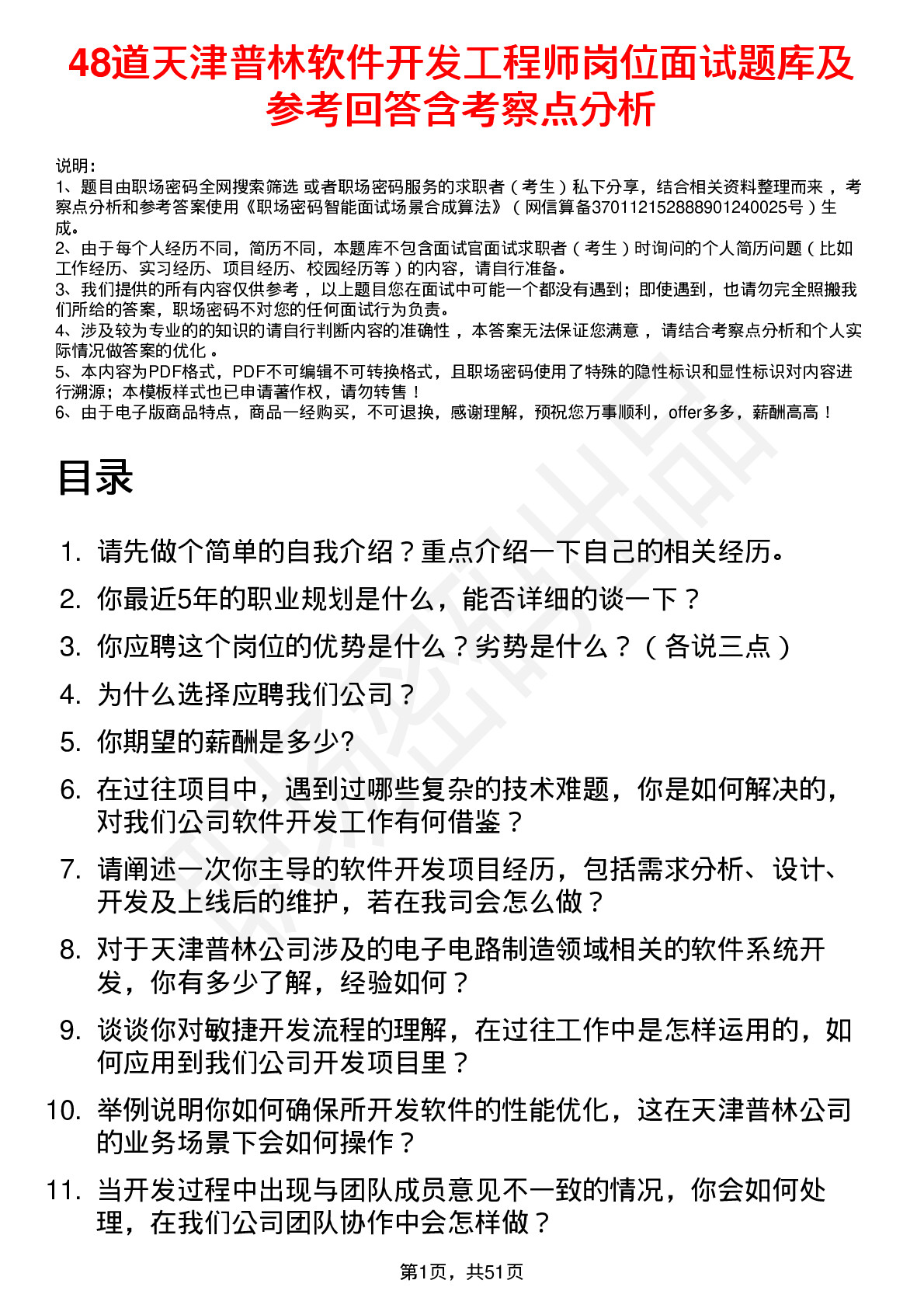 48道天津普林软件开发工程师岗位面试题库及参考回答含考察点分析