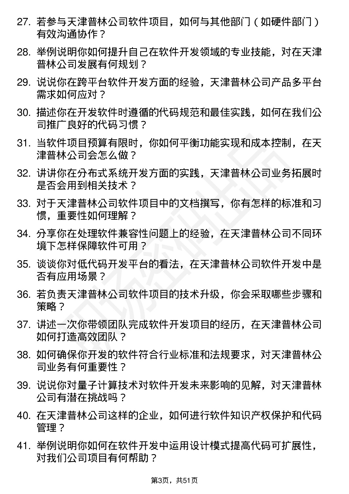 48道天津普林软件开发工程师岗位面试题库及参考回答含考察点分析