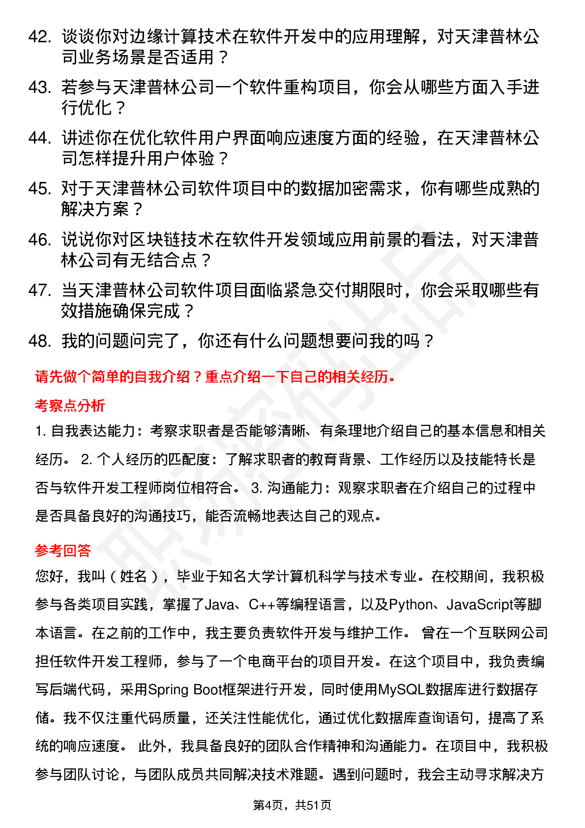 48道天津普林软件开发工程师岗位面试题库及参考回答含考察点分析