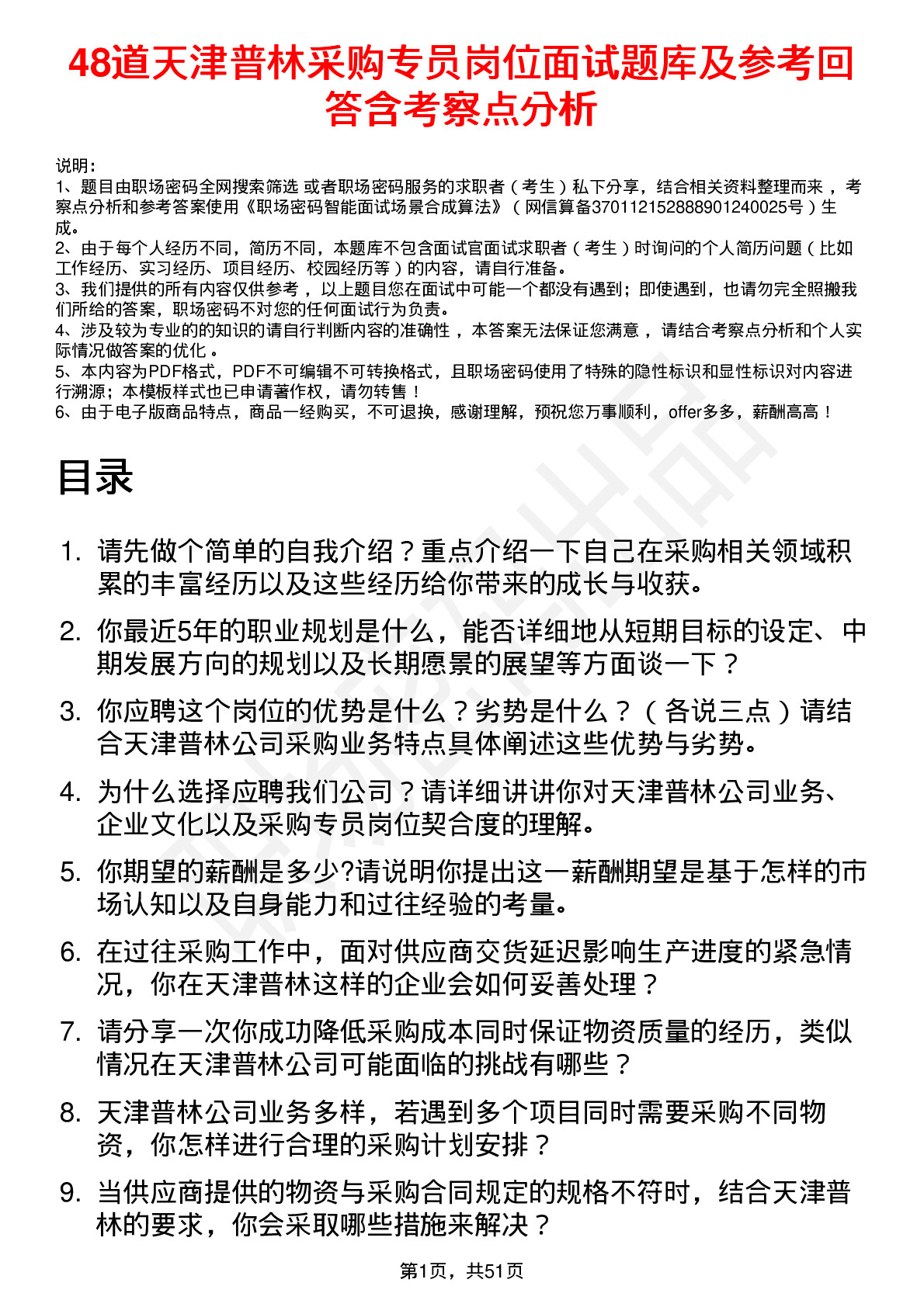 48道天津普林采购专员岗位面试题库及参考回答含考察点分析