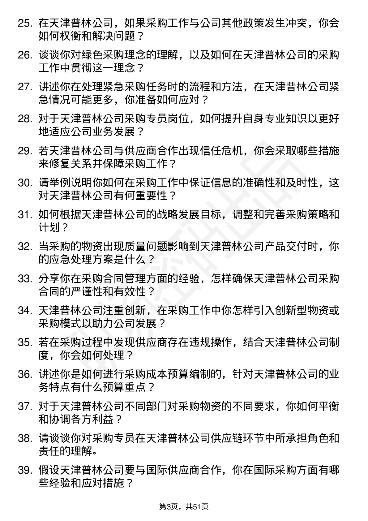 48道天津普林采购专员岗位面试题库及参考回答含考察点分析