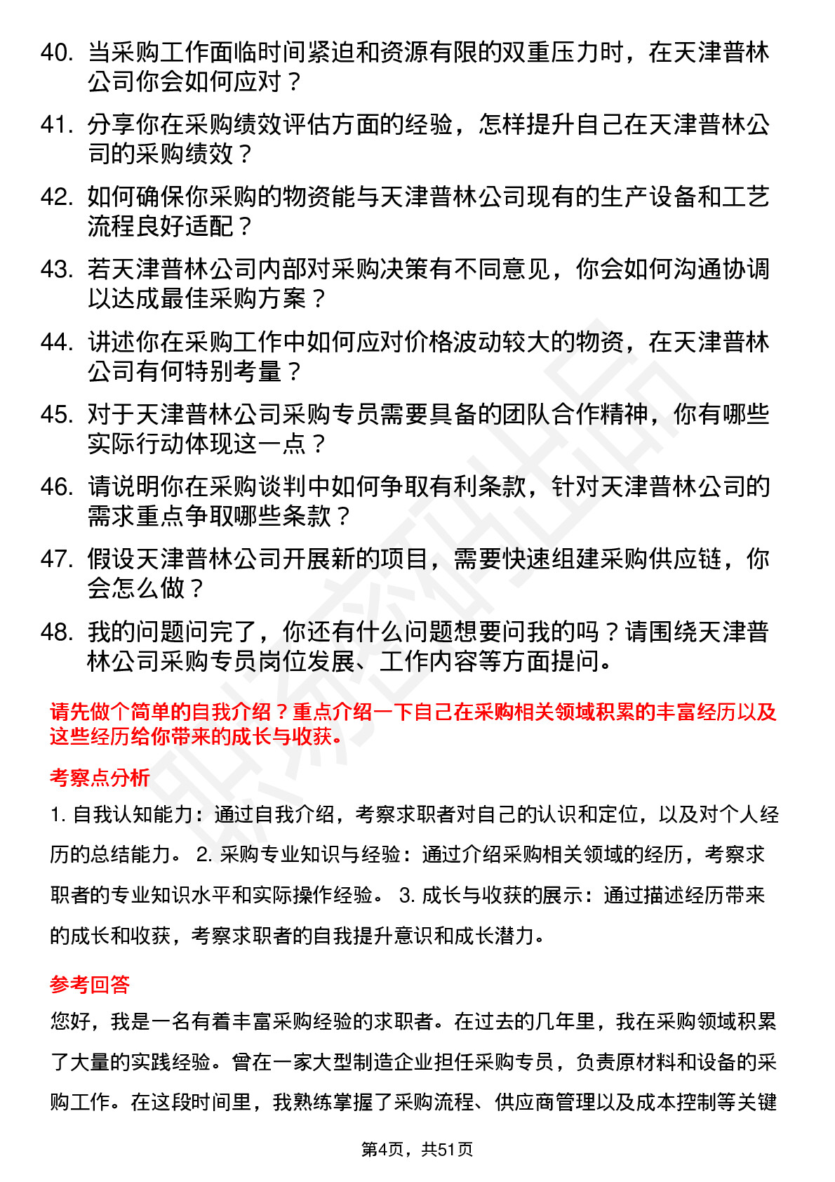 48道天津普林采购专员岗位面试题库及参考回答含考察点分析