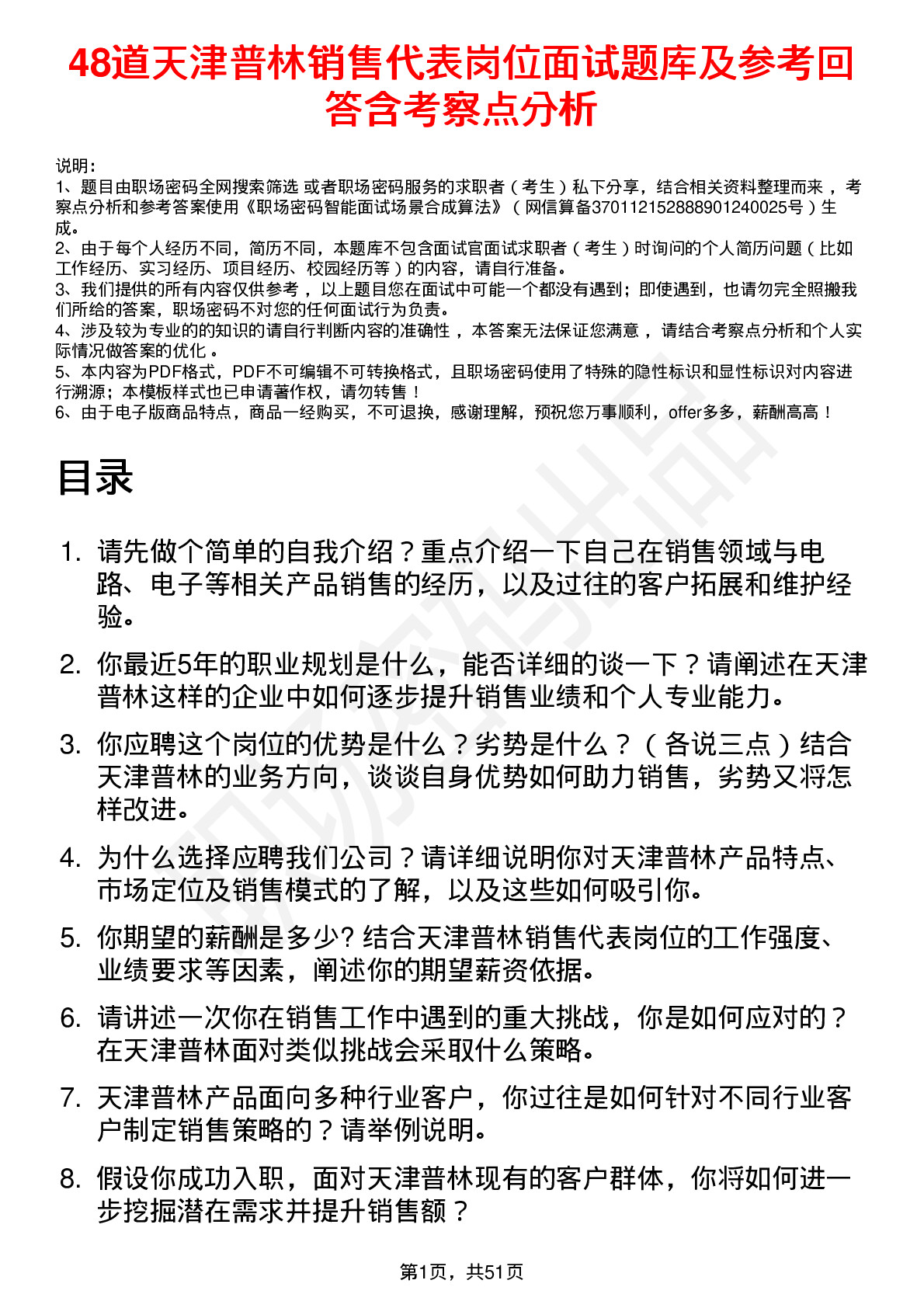 48道天津普林销售代表岗位面试题库及参考回答含考察点分析