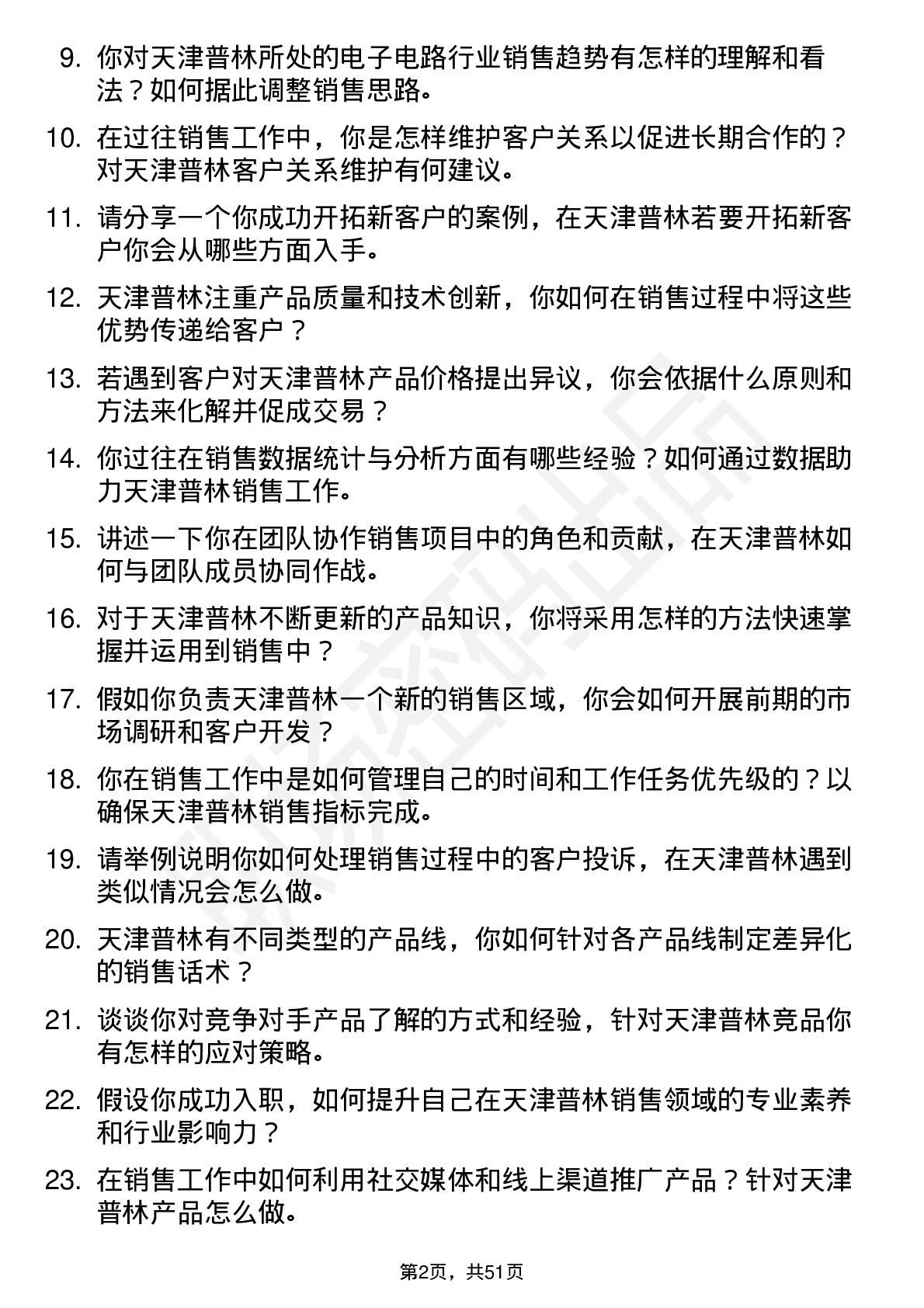 48道天津普林销售代表岗位面试题库及参考回答含考察点分析