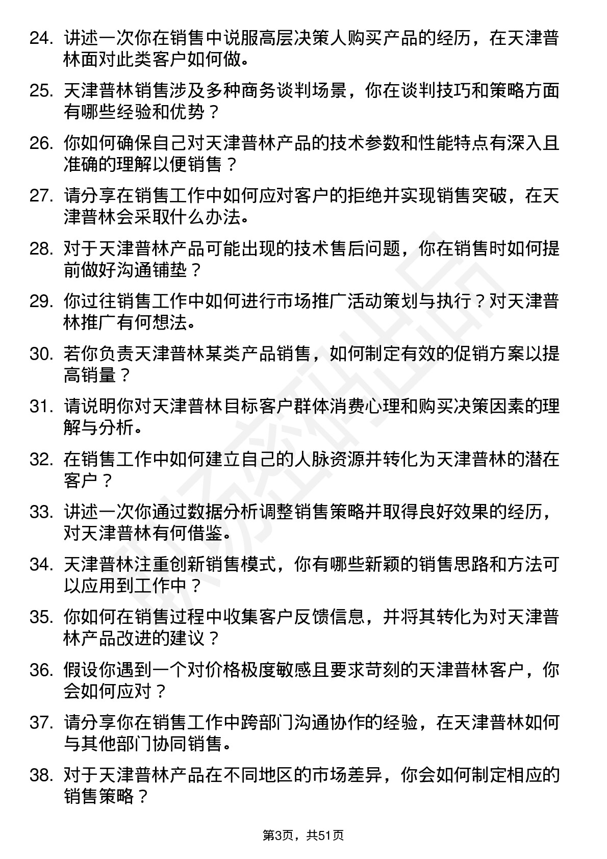 48道天津普林销售代表岗位面试题库及参考回答含考察点分析