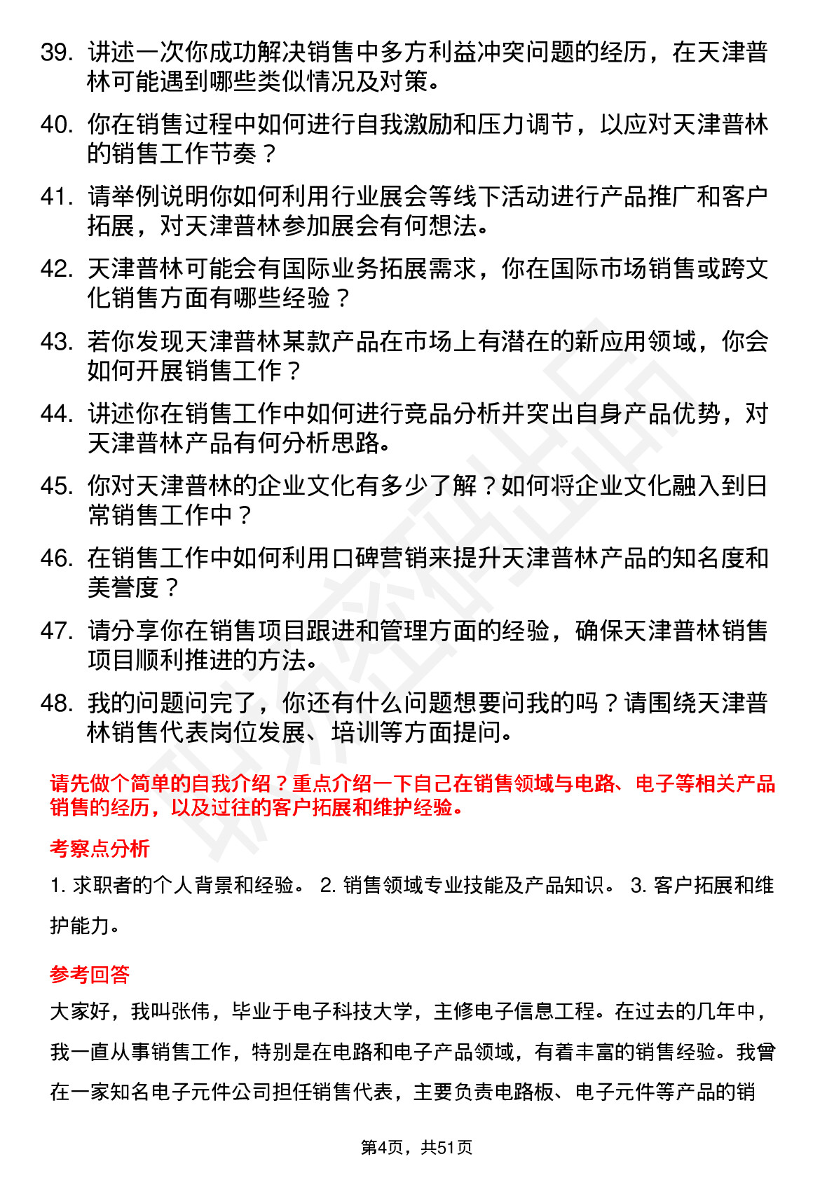 48道天津普林销售代表岗位面试题库及参考回答含考察点分析