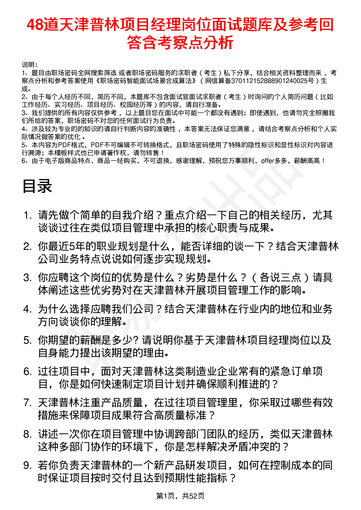 48道天津普林项目经理岗位面试题库及参考回答含考察点分析