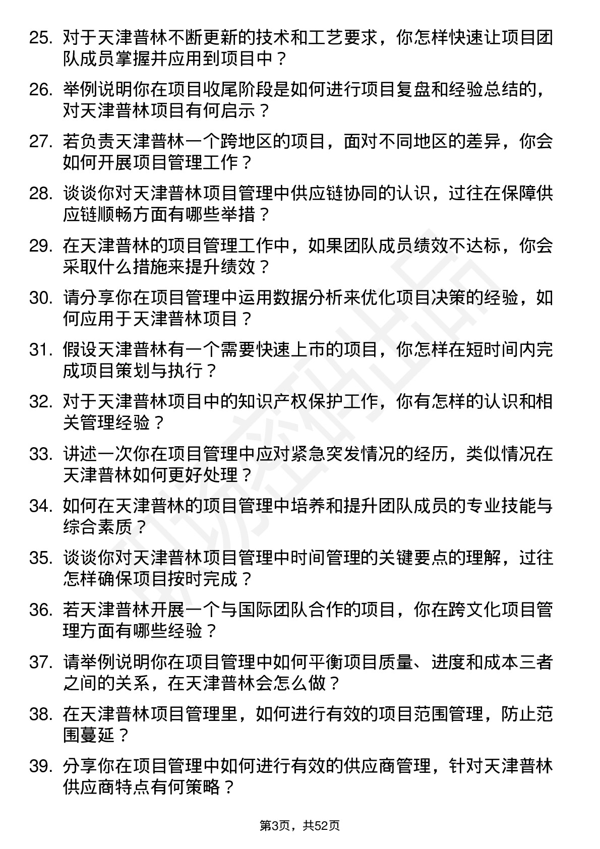 48道天津普林项目经理岗位面试题库及参考回答含考察点分析