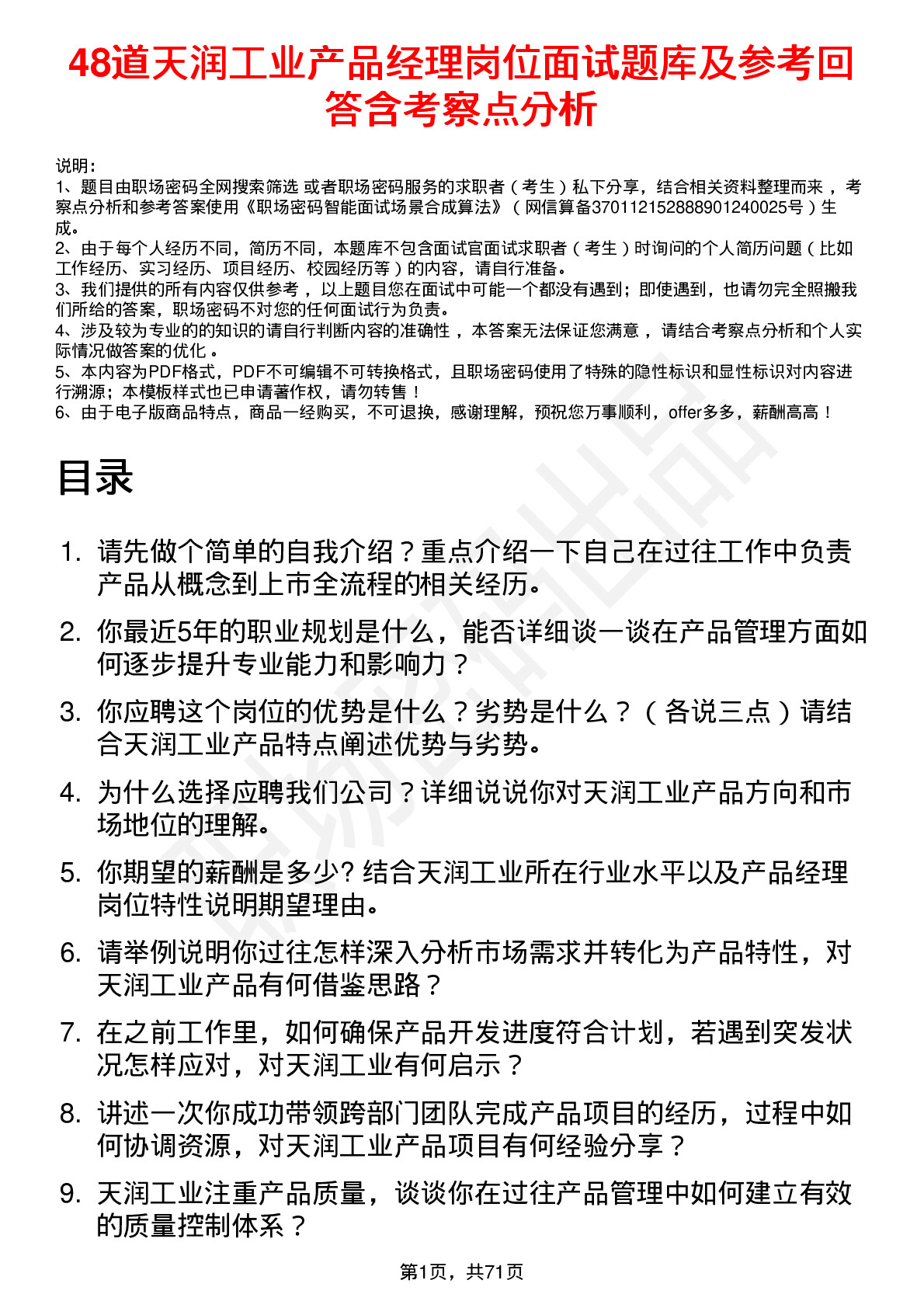 48道天润工业产品经理岗位面试题库及参考回答含考察点分析