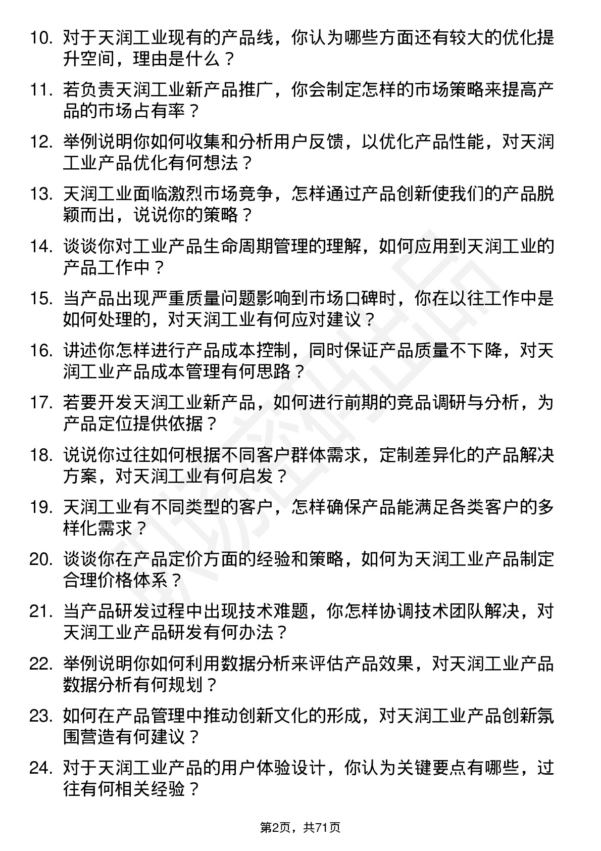 48道天润工业产品经理岗位面试题库及参考回答含考察点分析