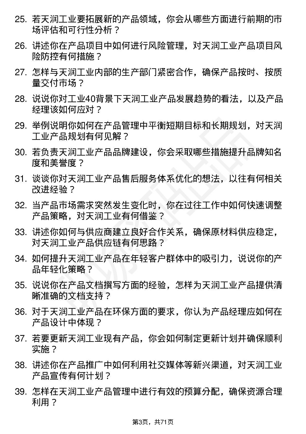 48道天润工业产品经理岗位面试题库及参考回答含考察点分析