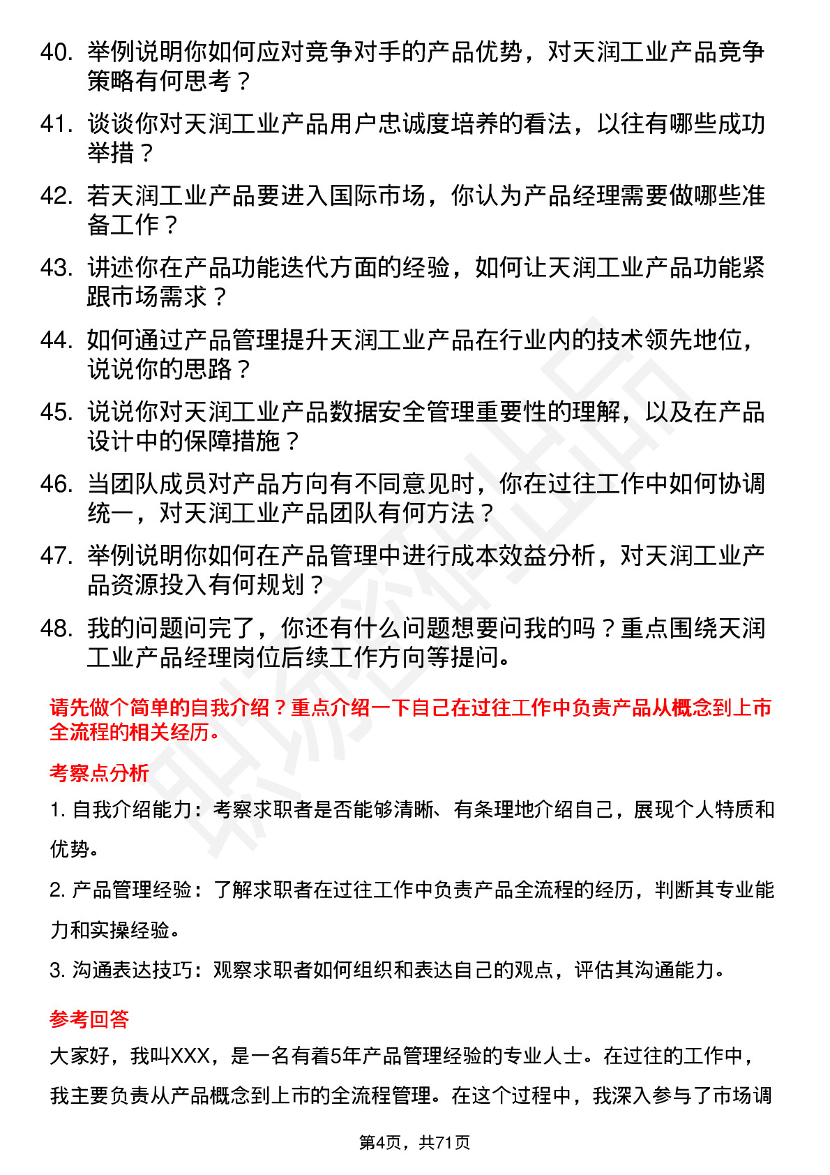 48道天润工业产品经理岗位面试题库及参考回答含考察点分析