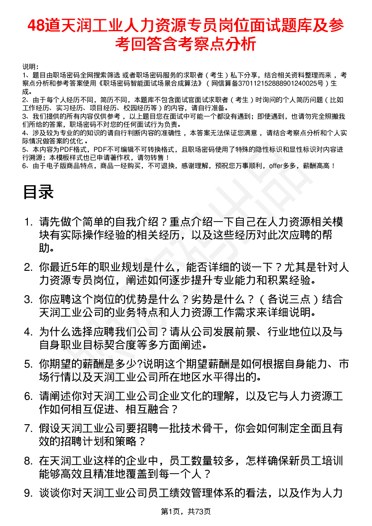 48道天润工业人力资源专员岗位面试题库及参考回答含考察点分析