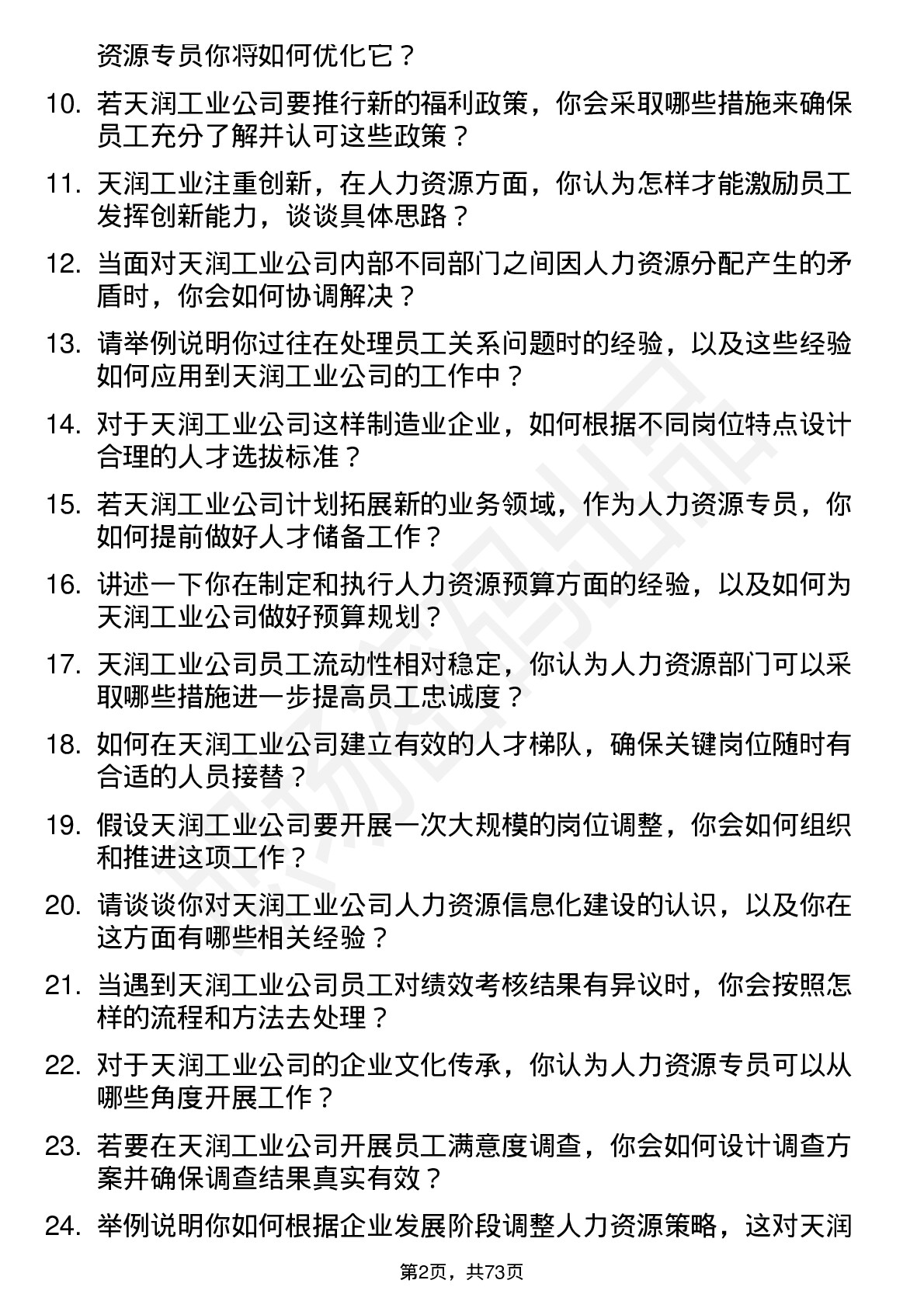 48道天润工业人力资源专员岗位面试题库及参考回答含考察点分析