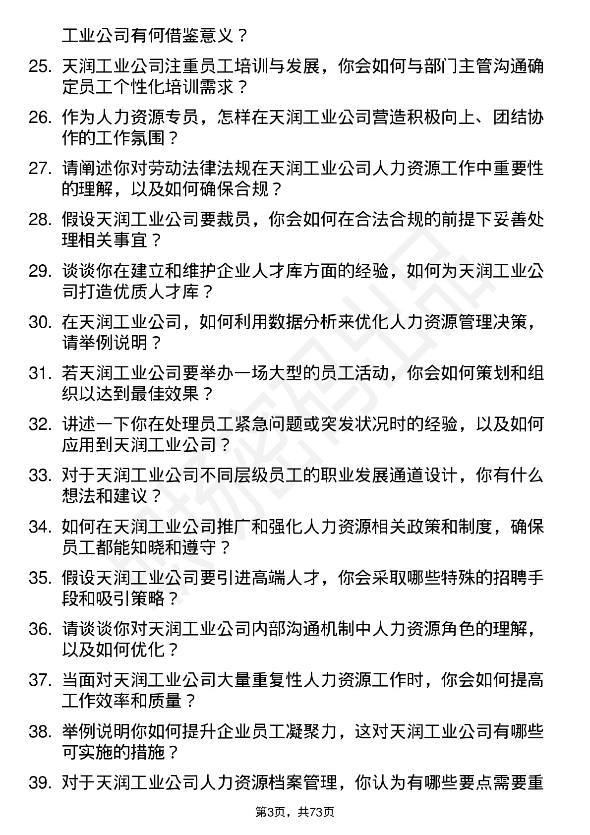 48道天润工业人力资源专员岗位面试题库及参考回答含考察点分析