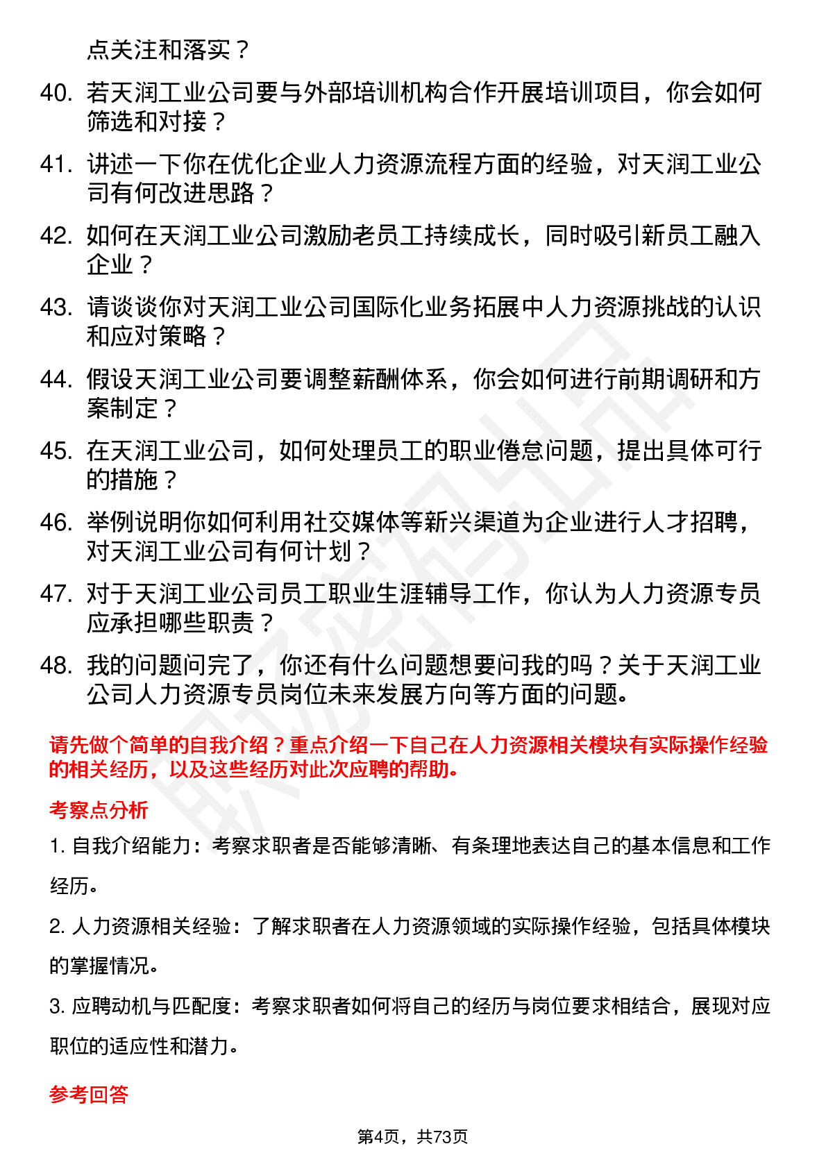 48道天润工业人力资源专员岗位面试题库及参考回答含考察点分析