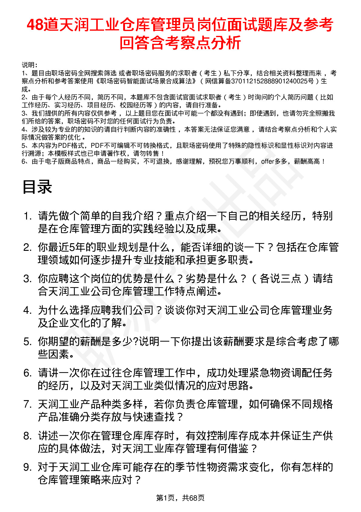 48道天润工业仓库管理员岗位面试题库及参考回答含考察点分析