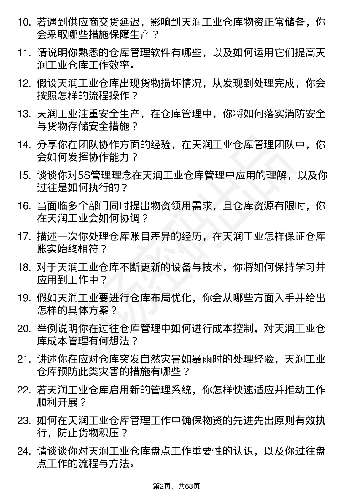 48道天润工业仓库管理员岗位面试题库及参考回答含考察点分析