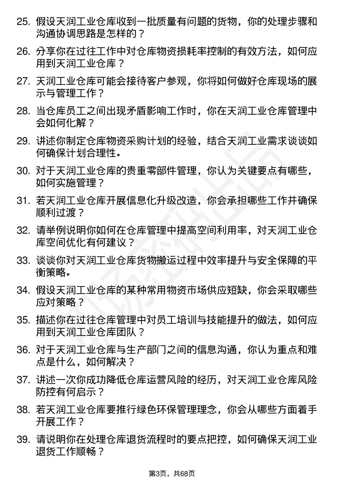 48道天润工业仓库管理员岗位面试题库及参考回答含考察点分析