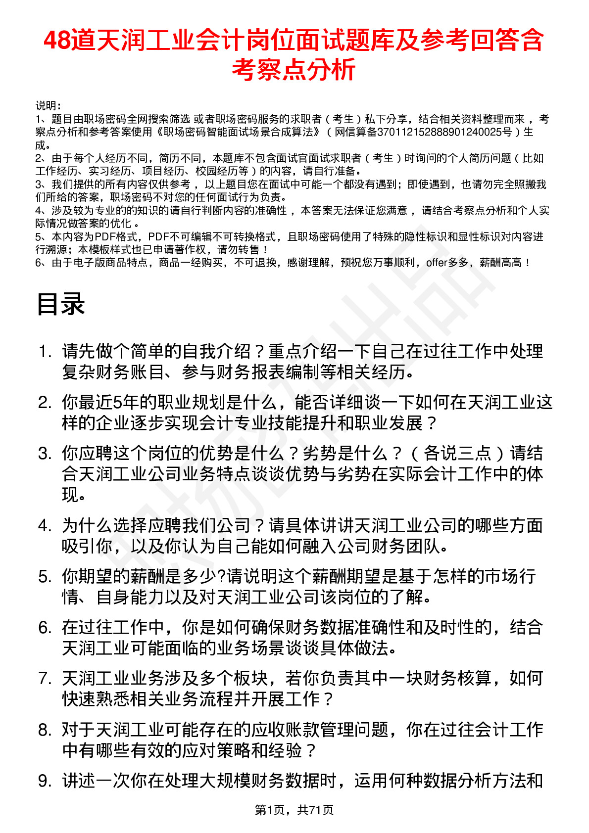 48道天润工业会计岗位面试题库及参考回答含考察点分析