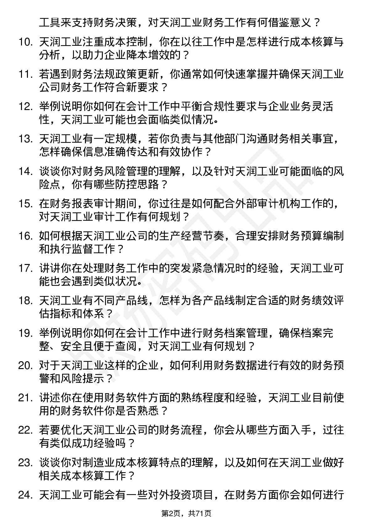 48道天润工业会计岗位面试题库及参考回答含考察点分析