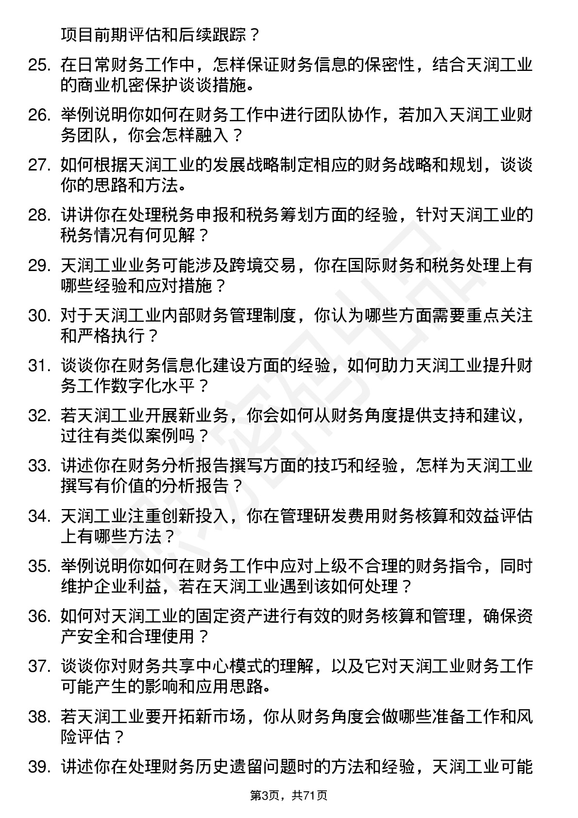 48道天润工业会计岗位面试题库及参考回答含考察点分析