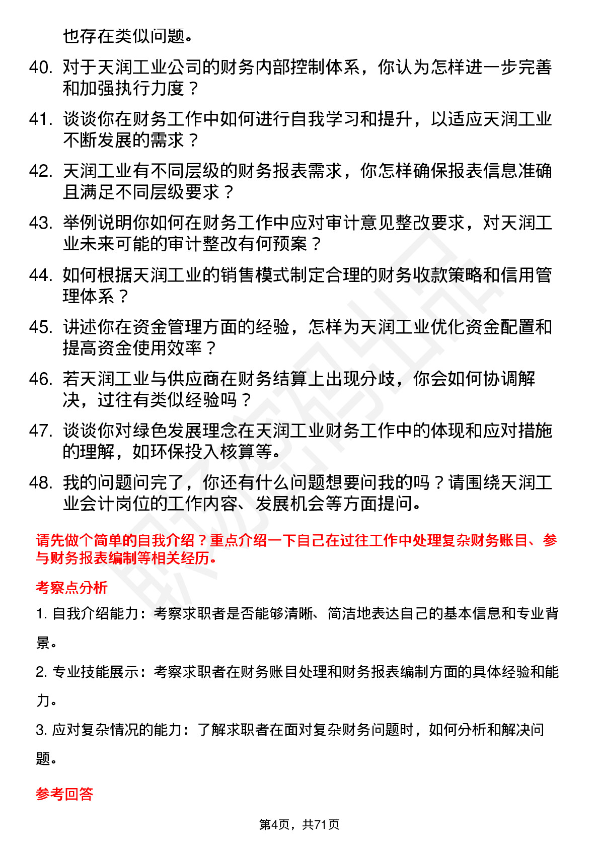 48道天润工业会计岗位面试题库及参考回答含考察点分析